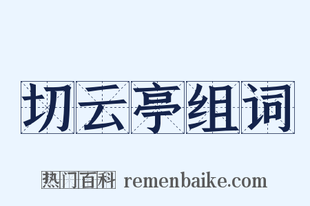 切云亭组词是什么意思的图片
